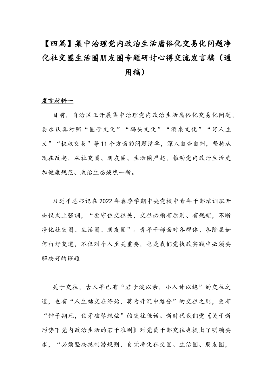 【四篇】集中治理党内政治生活庸俗化交易化问题净化社交圈生活圈朋友圈专题研讨心得交流发言稿（通用稿）.docx_第1页