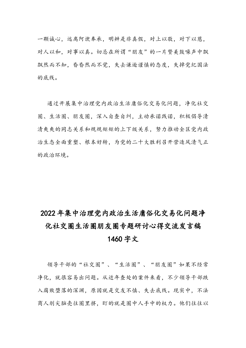 【四篇】集中治理党内政治生活庸俗化交易化问题净化社交圈生活圈朋友圈专题研讨心得交流发言稿（通用稿）.docx_第3页