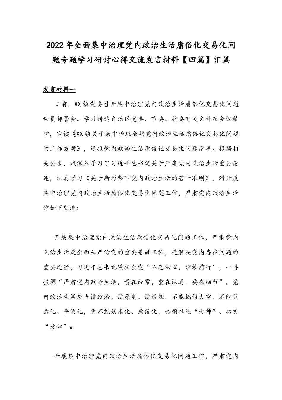 2022年全面集中治理党内政治生活庸俗化交易化问题专题学习研讨心得交流发言材料【四篇】汇篇.docx_第1页
