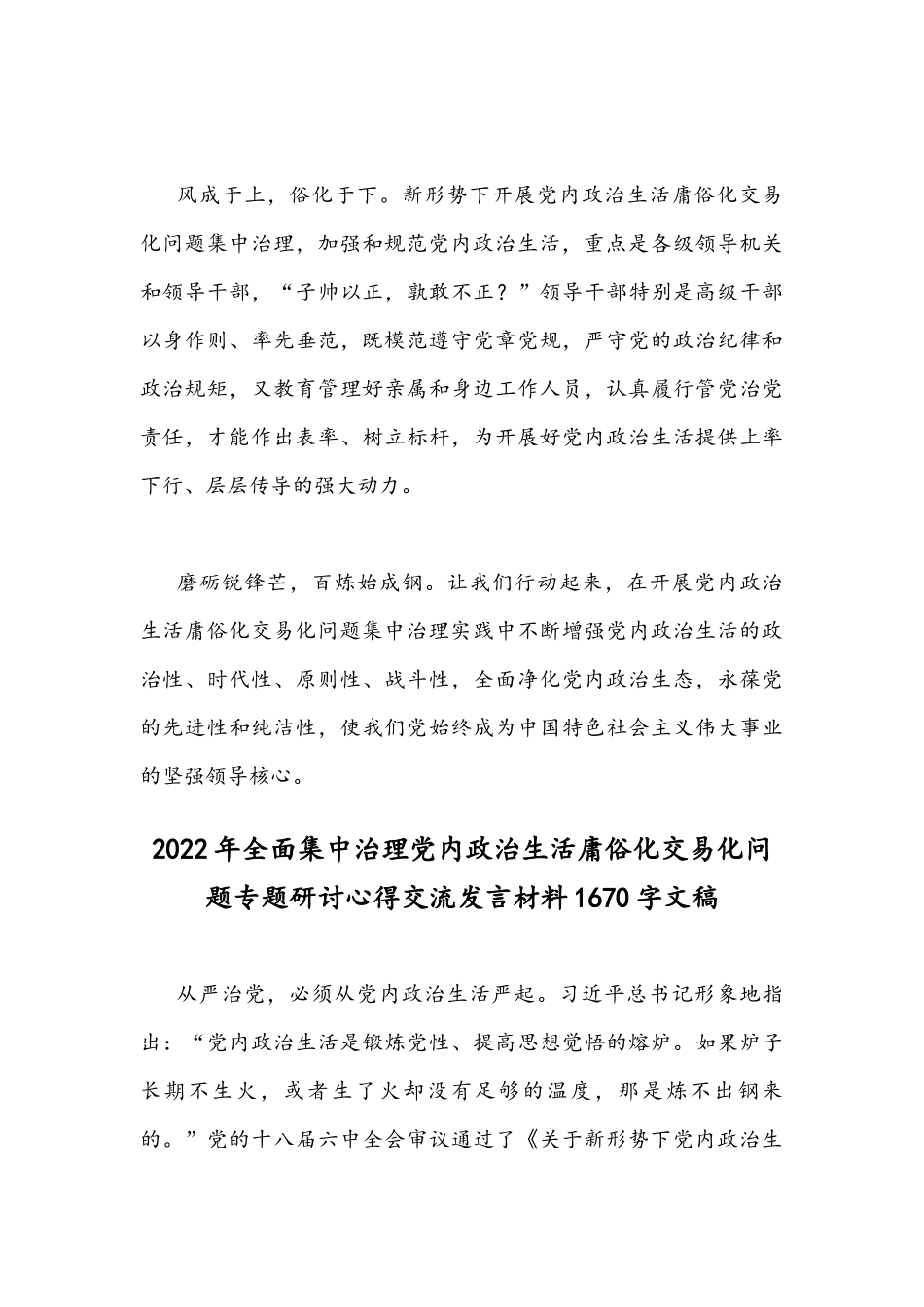 集中治理党内政治生活庸俗化交易化问题专题研讨心得交流发言材料（四份）合篇.docx_第3页