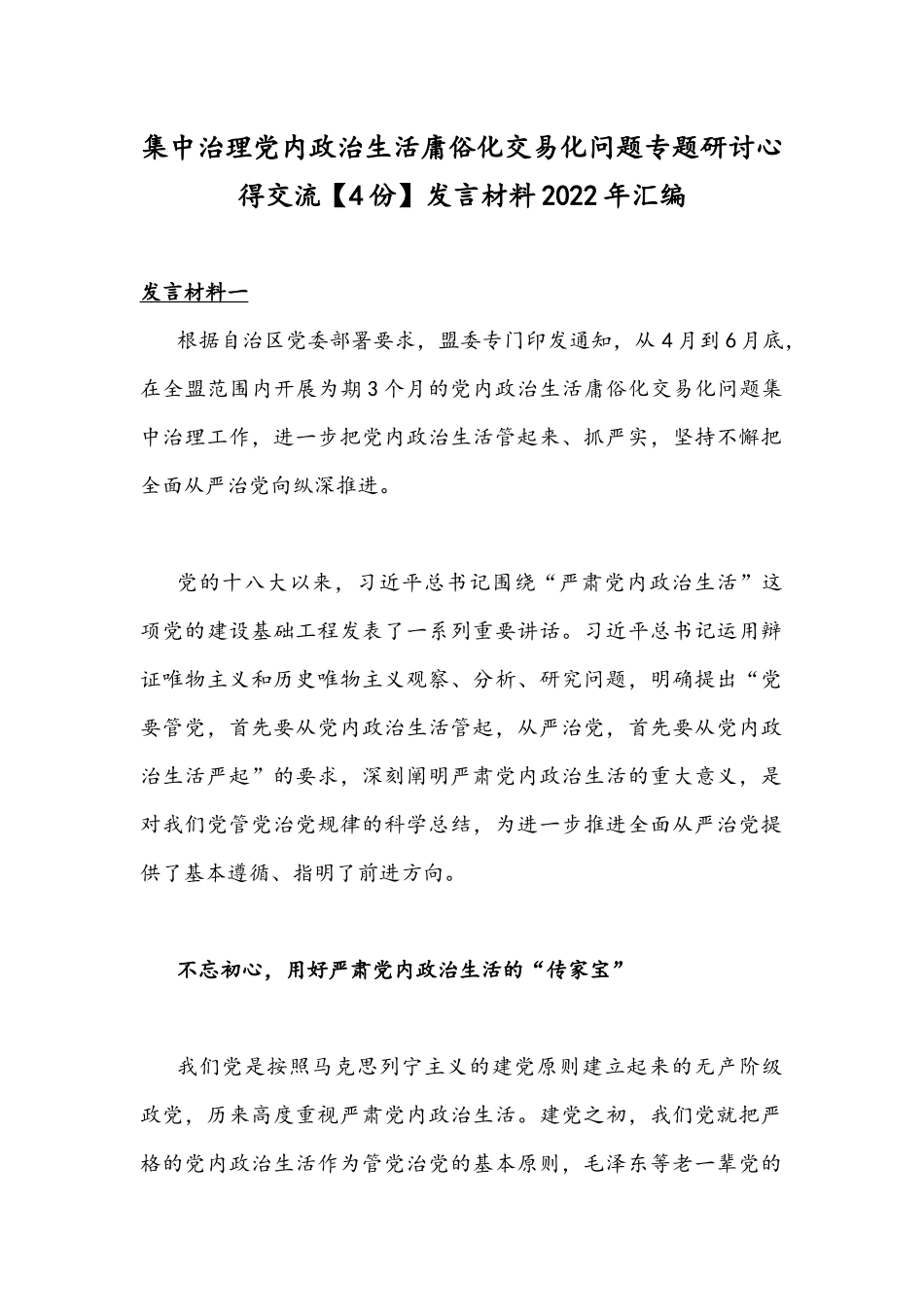 集中治理党内政治生活庸俗化交易化问题专题研讨心得交流【4份】发言材料2022年汇编.docx_第1页