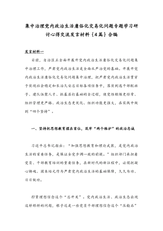 集中治理党内政治生活庸俗化交易化问题专题学习研讨心得交流发言材料｛4篇｝合编.docx