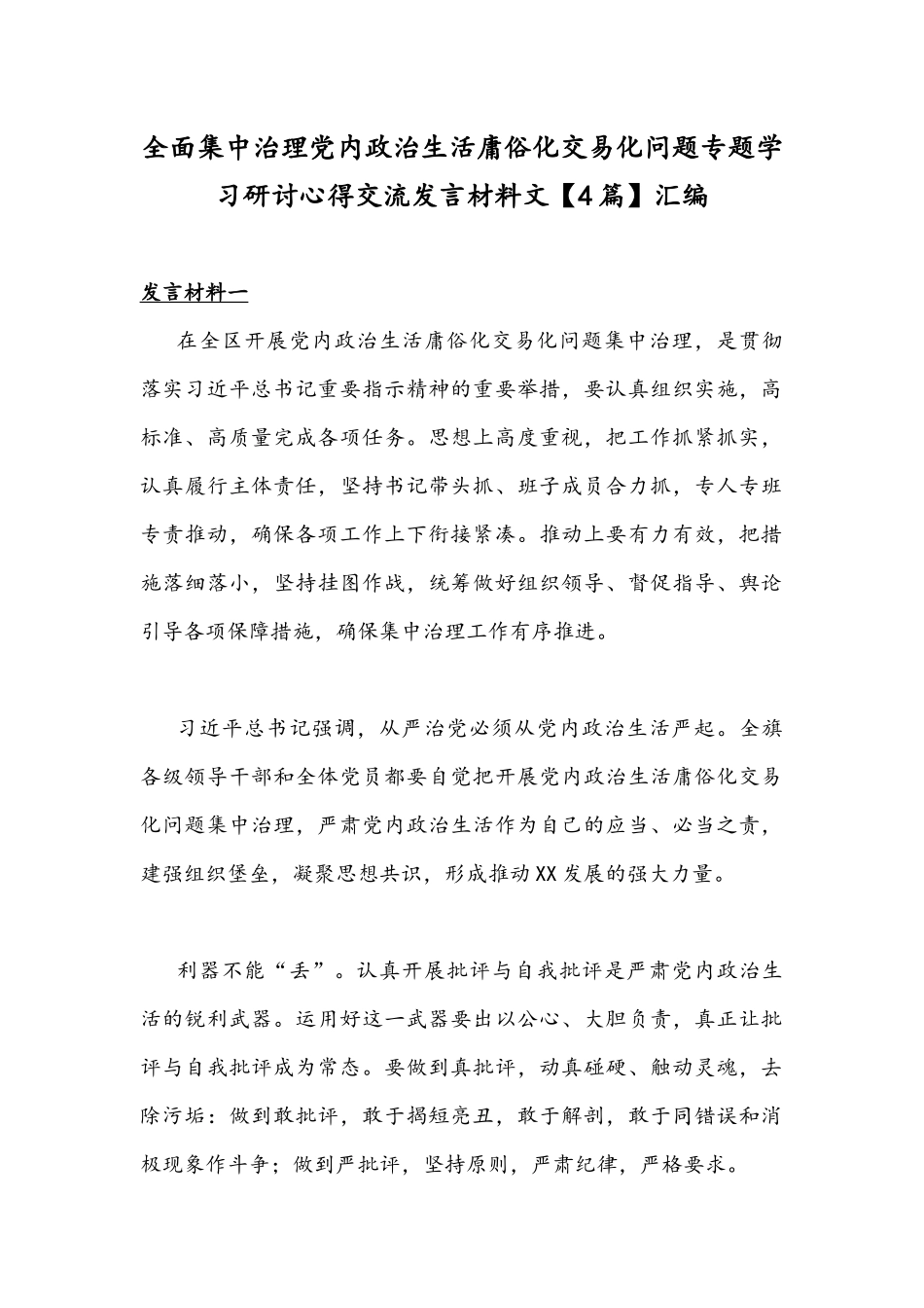 全面集中治理党内政治生活庸俗化交易化问题专题学习研讨心得交流发言材料文【4篇】汇编.docx_第1页