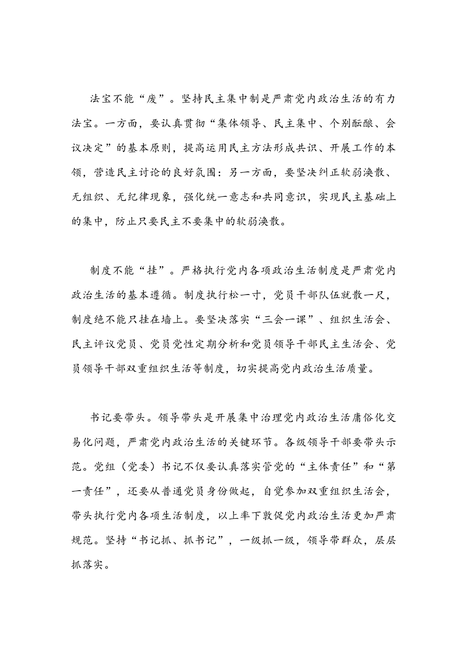 全面集中治理党内政治生活庸俗化交易化问题专题学习研讨心得交流发言材料文【4篇】汇编.docx_第2页