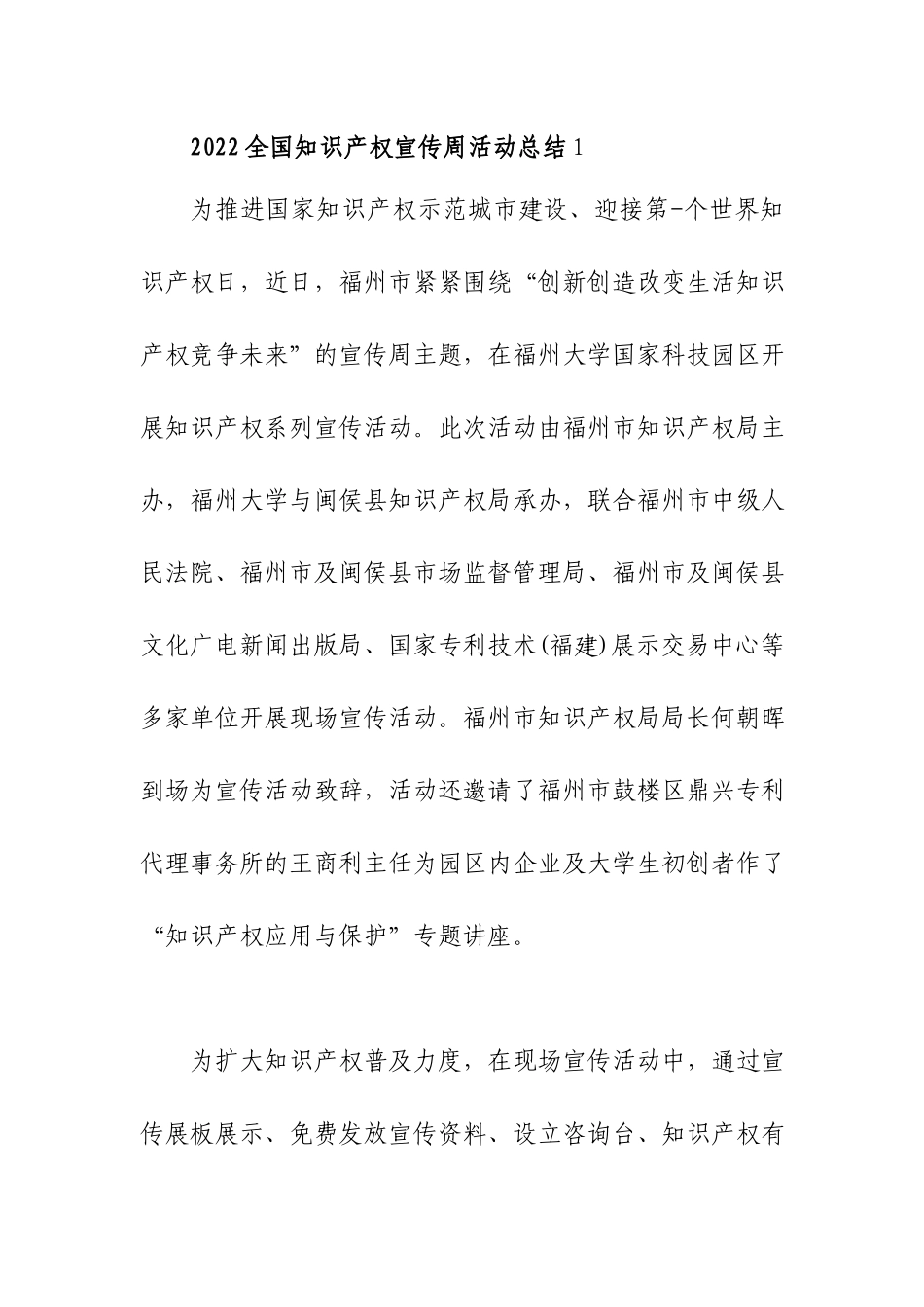 2022全国知识产权宣传周活动总结.docx_第1页