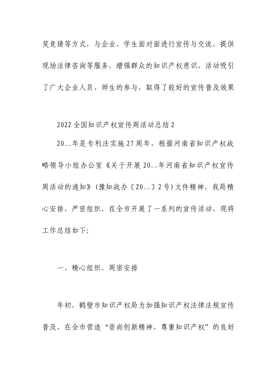 2022全国知识产权宣传周活动总结.docx_第2页