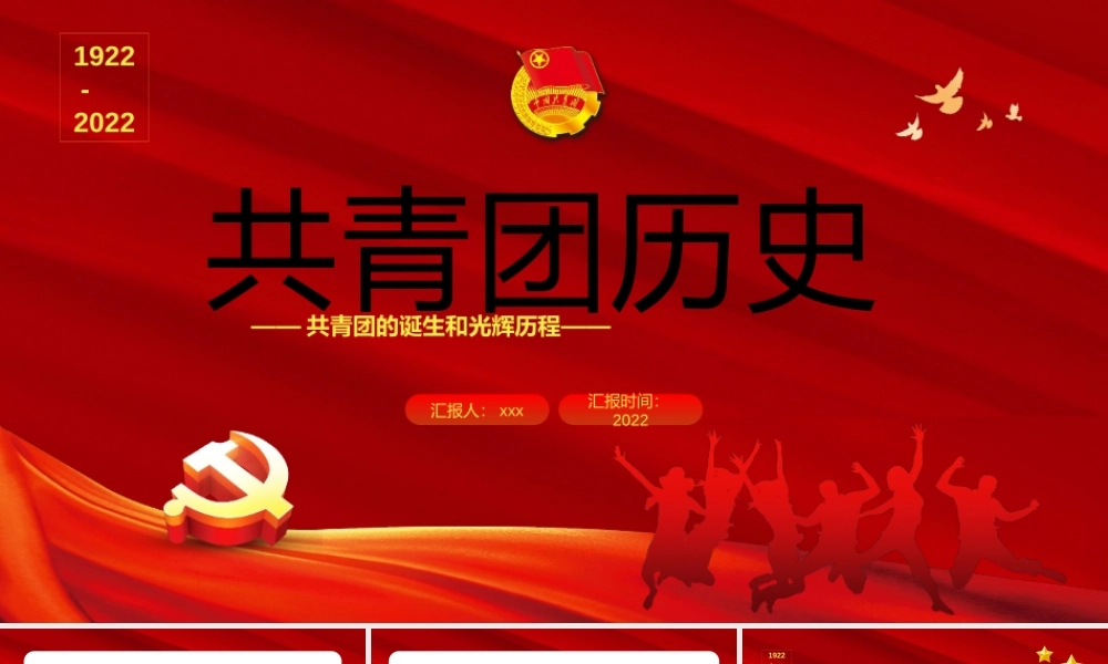 共青团的诞生和光辉历程.pptx