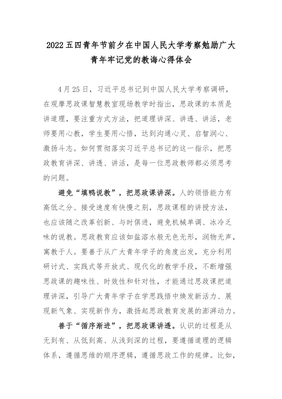 2022五四青年节前夕在中国人民大学考察勉励广大青年牢记党的教诲心得体会3篇.docx_第1页