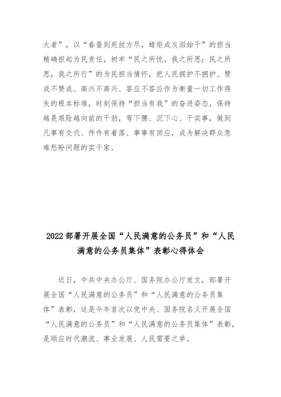 2022部署开展全国“人民满意的公务员”和“人民满意的公务员集体”表彰心得体会2篇.docx_第3页