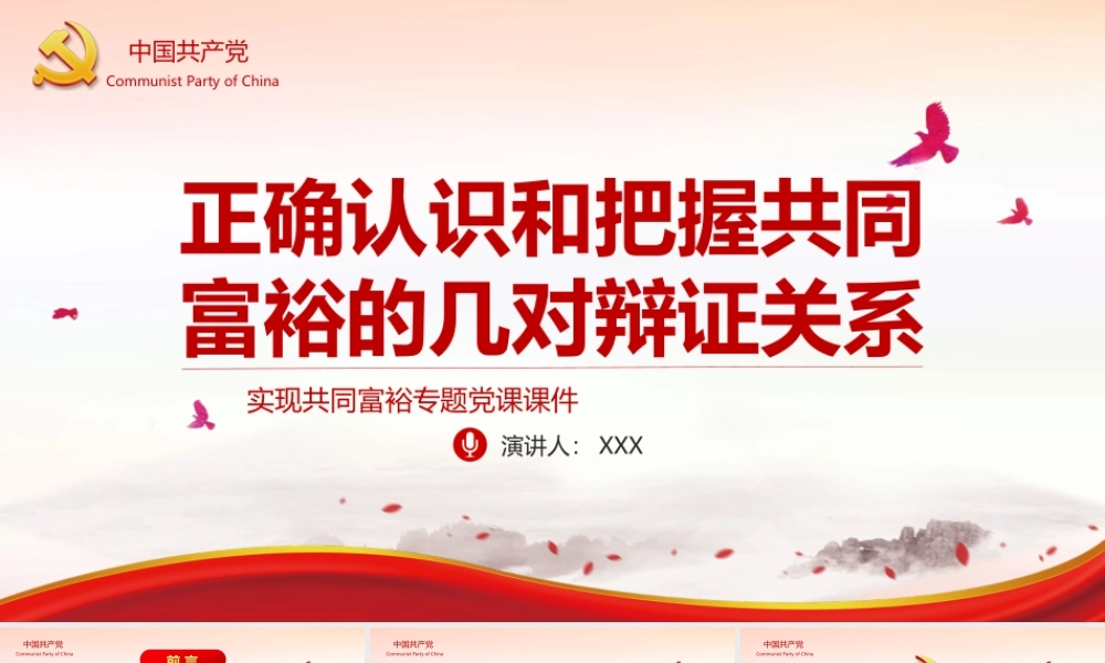 实现共同富裕专题党课-正确认识和把握共同富裕的几对辩证关系PPT课件（带内容）.ppt