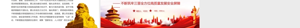 全面贯彻落实总体国家安全观不断筑牢三晋全方位高质量发展安全屏障PPT课件（带内容）.ppt