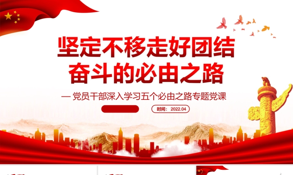 坚定不移走好团结奋斗的必由之路PPT课件（带内容）.ppt