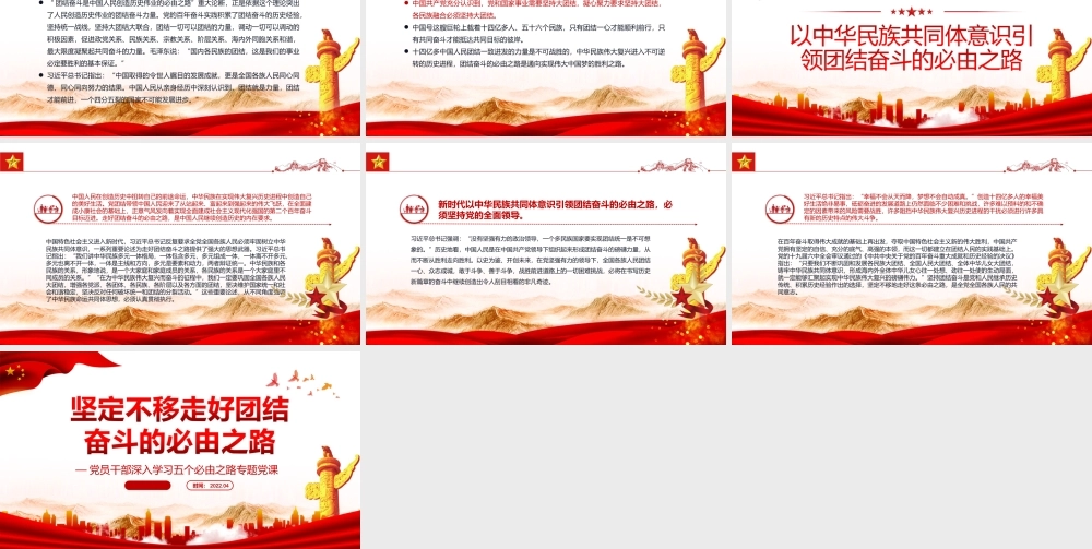 坚定不移走好团结奋斗的必由之路PPT课件（带内容）.ppt