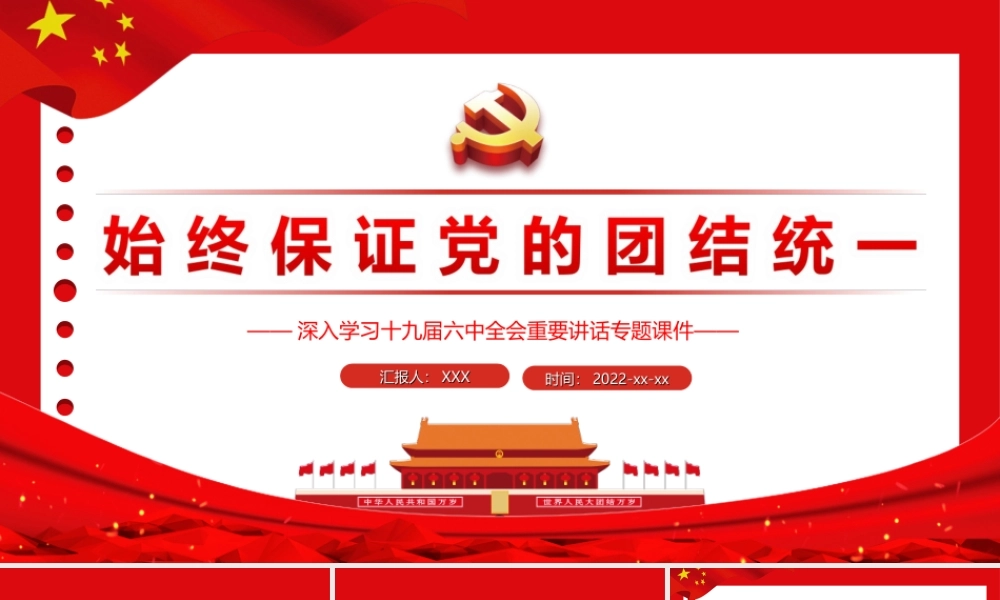 深入学习2021全会重要讲话-始终保证党的团结统一PPT课件（带内容）.ppt