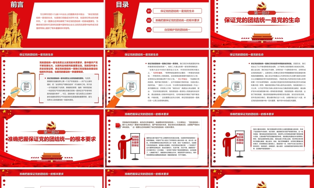 深入学习2021全会重要讲话-始终保证党的团结统一PPT课件（带内容）.ppt