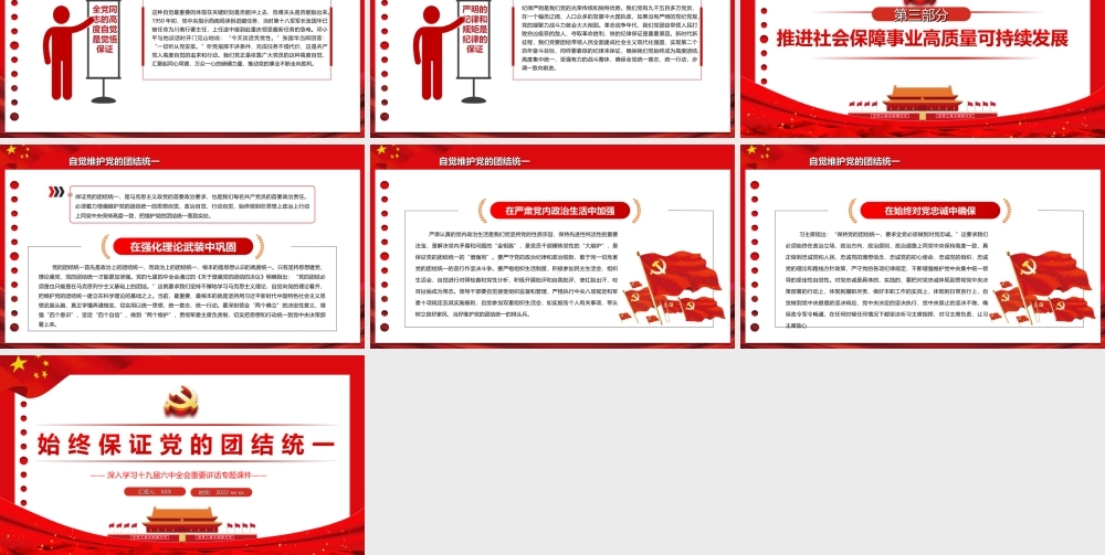 深入学习2021全会重要讲话-始终保证党的团结统一PPT课件（带内容）.ppt