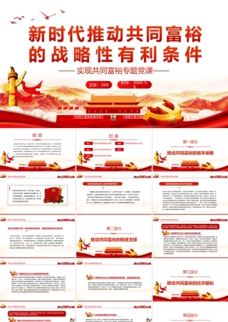 新时代推动共同富裕的战略性有利条件-实现共同富裕专题党课PPT课件（带内容）.ppt