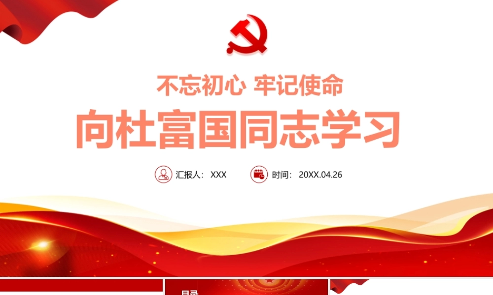 向杜富国同志学习-时代楷模杜国富先进事迹PPT课件（带内容）.pptx