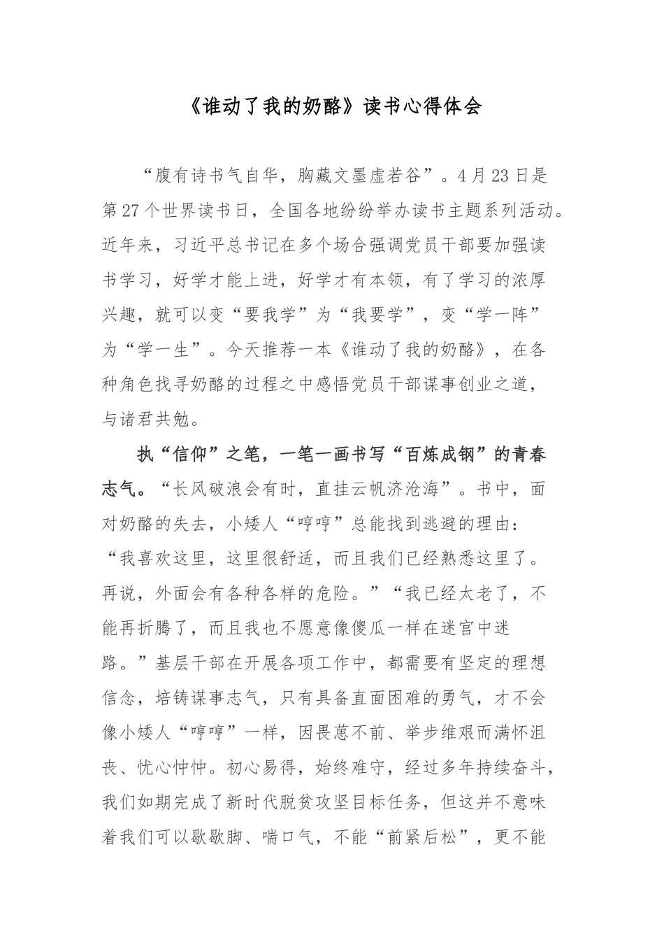 《谁动了我的奶酪》读书心得体会.docx_第1页