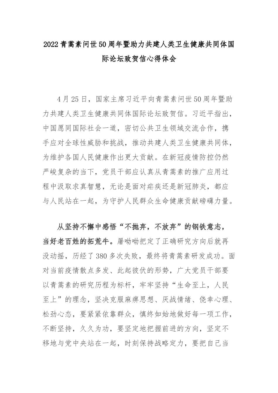 2022青蒿素问世50周年暨助力共建人类卫生健康共同体国际论坛致贺信心得体会2篇.docx_第1页