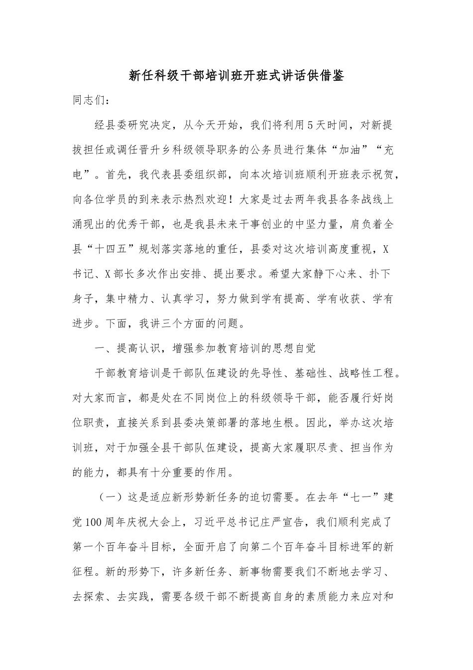 新任科级干部培训班开班式讲话供借鉴.docx_第1页