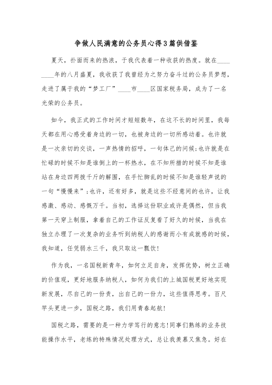 争做人民满意的公务员心得3篇供借鉴.docx_第1页