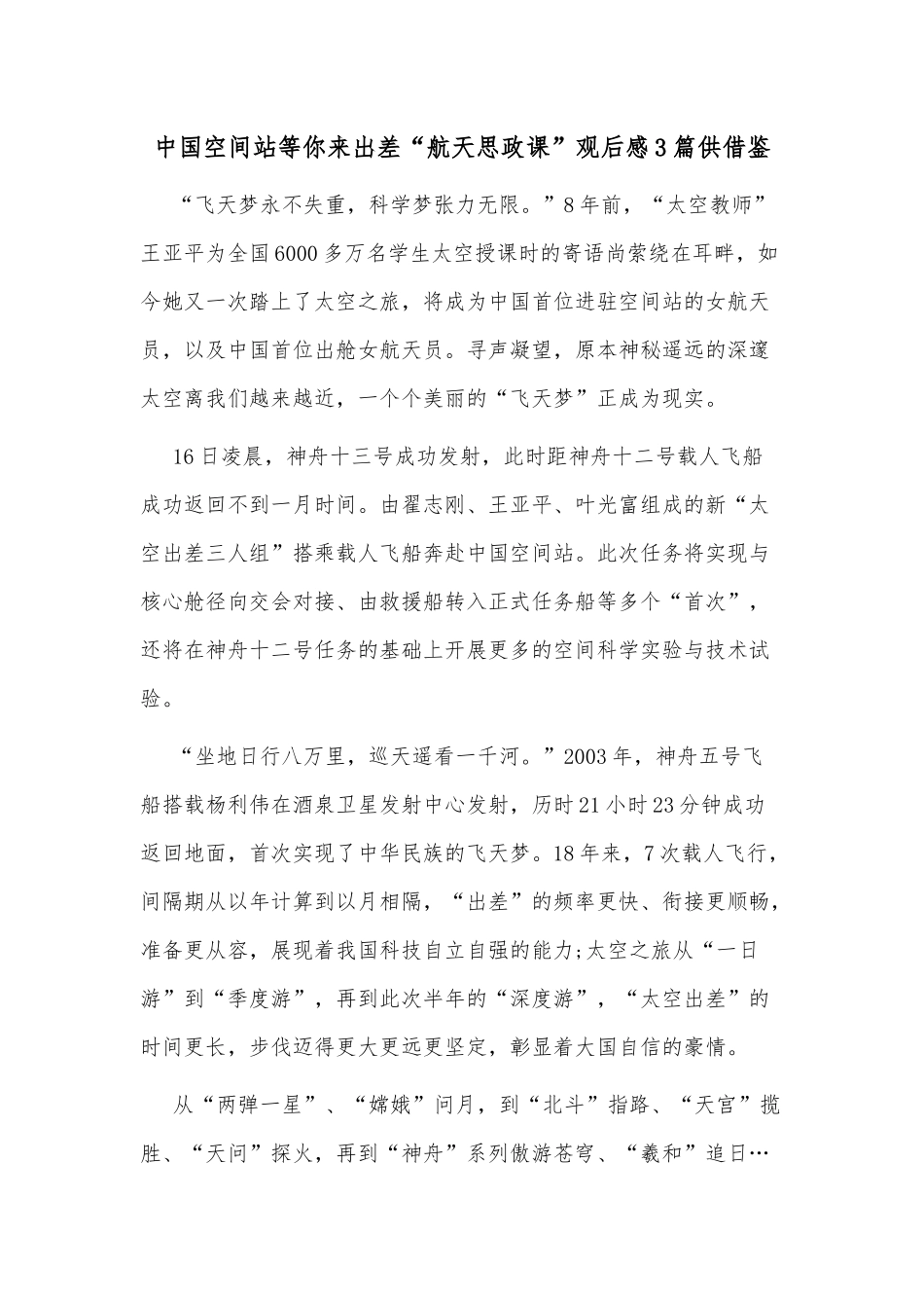 中国空间站等你来出差“航天思政课”观后感3篇供借鉴.docx_第1页