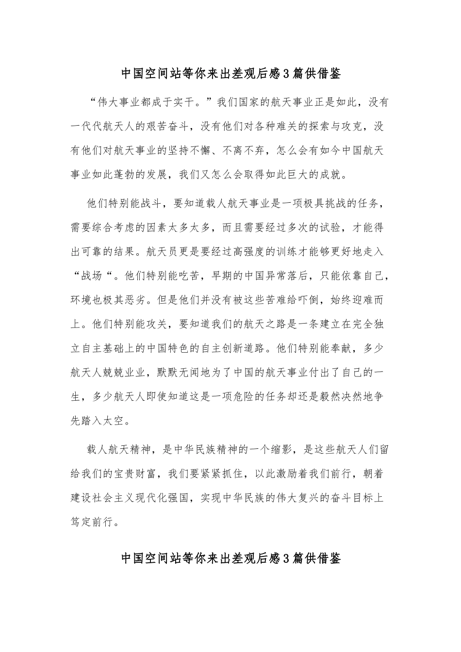 中国空间站等你来出差观后感3篇供借鉴.docx_第1页