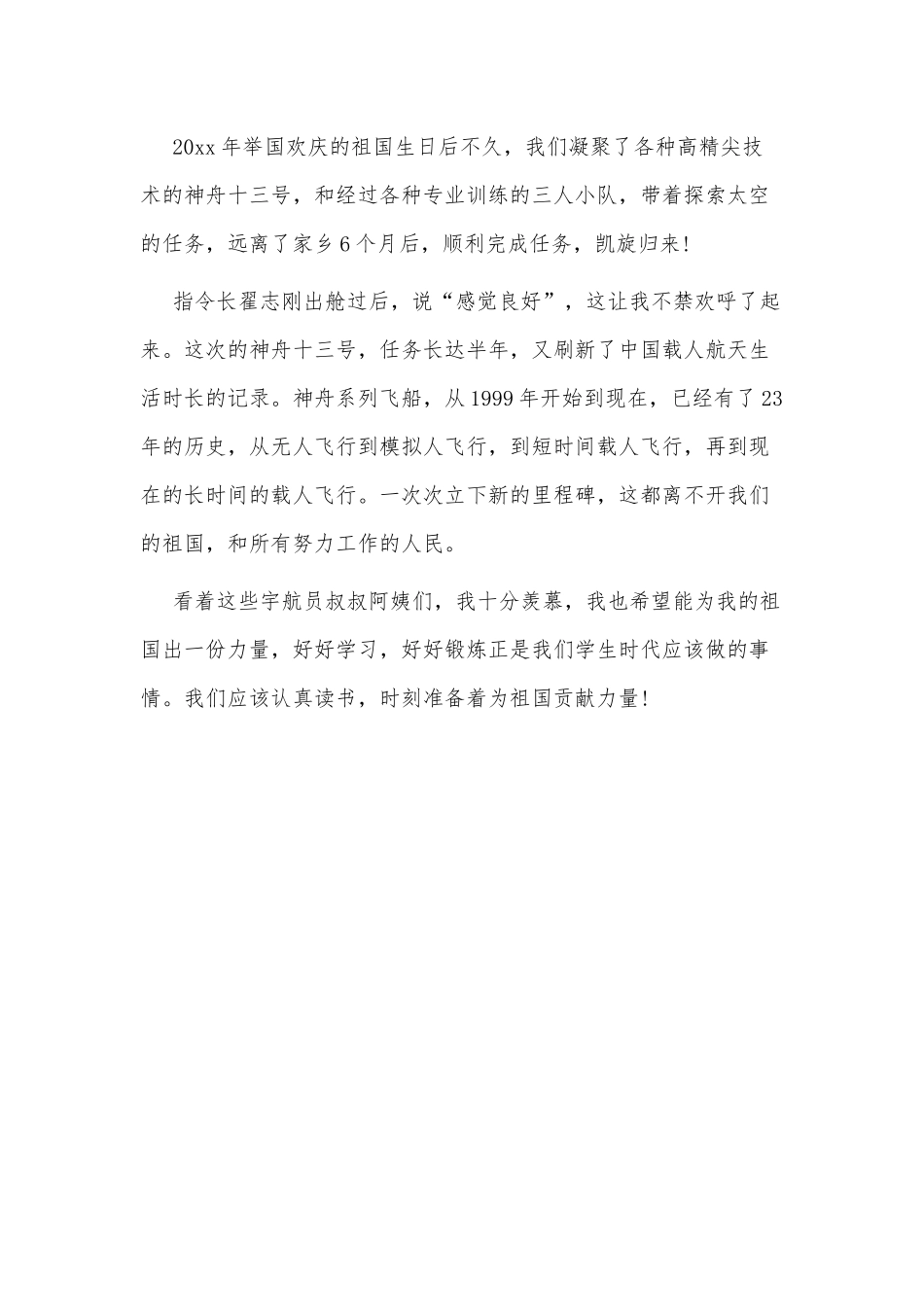 中国空间站等你来出差观后感3篇供借鉴.docx_第3页