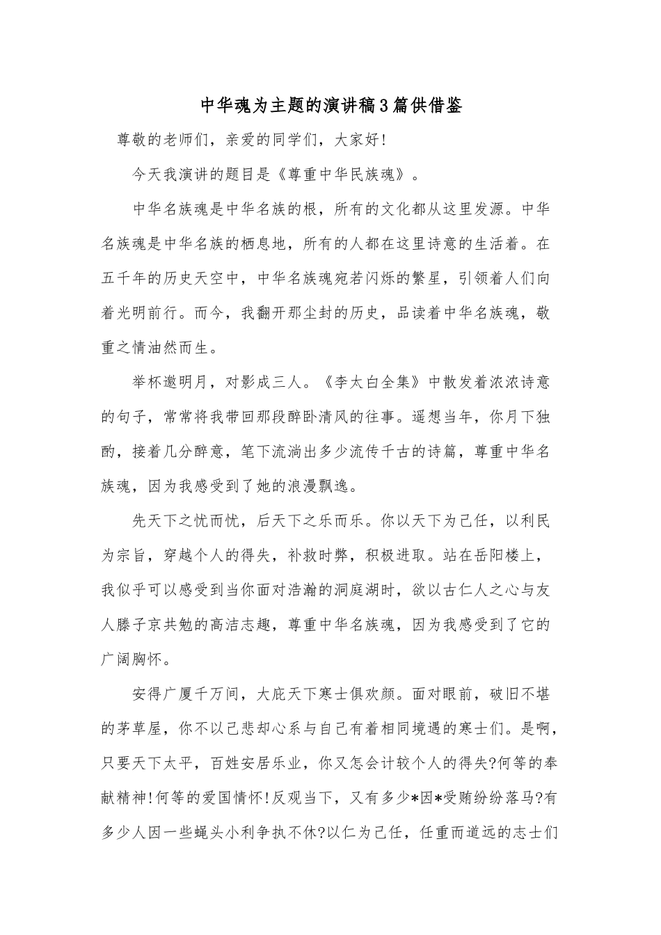 中华魂为主题的演讲稿3篇供借鉴.docx_第1页