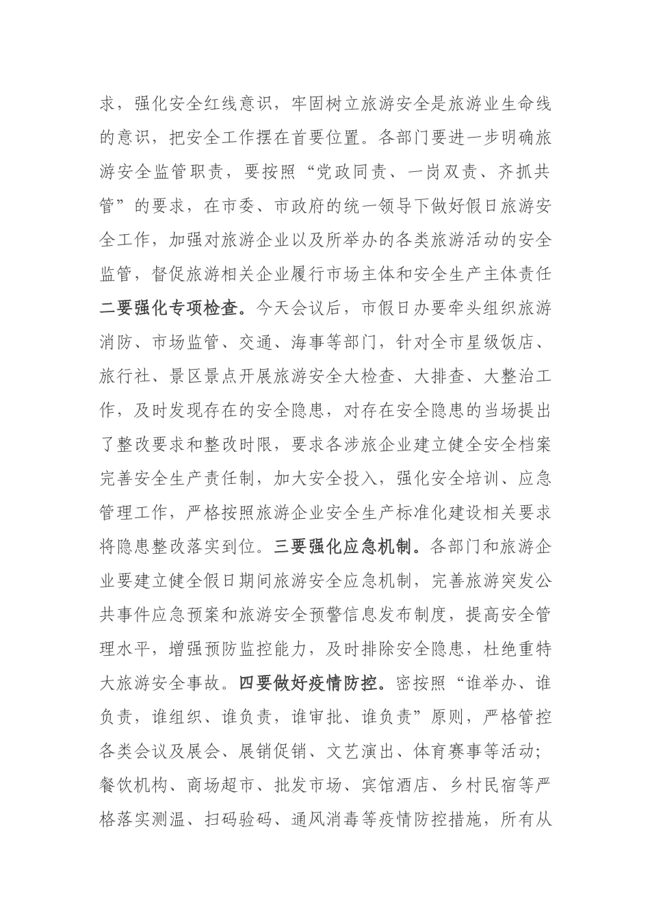 在2022年“五一”假日旅游工作会议上的讲话.docx_第2页