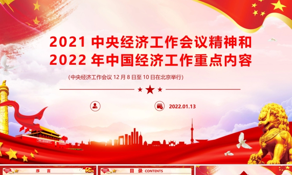 2021中央经济工作会议精神和2022年中国经济工作重点内容学习宣讲PPT.pptx