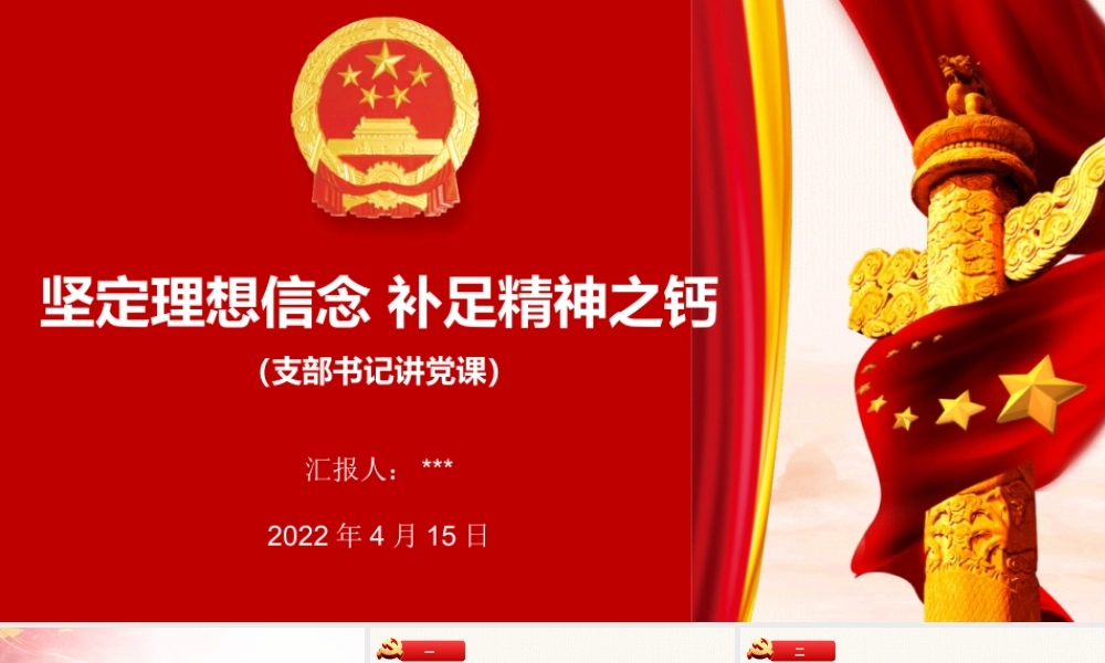 PPT：坚定理想信念 补足精神之钙.pptx