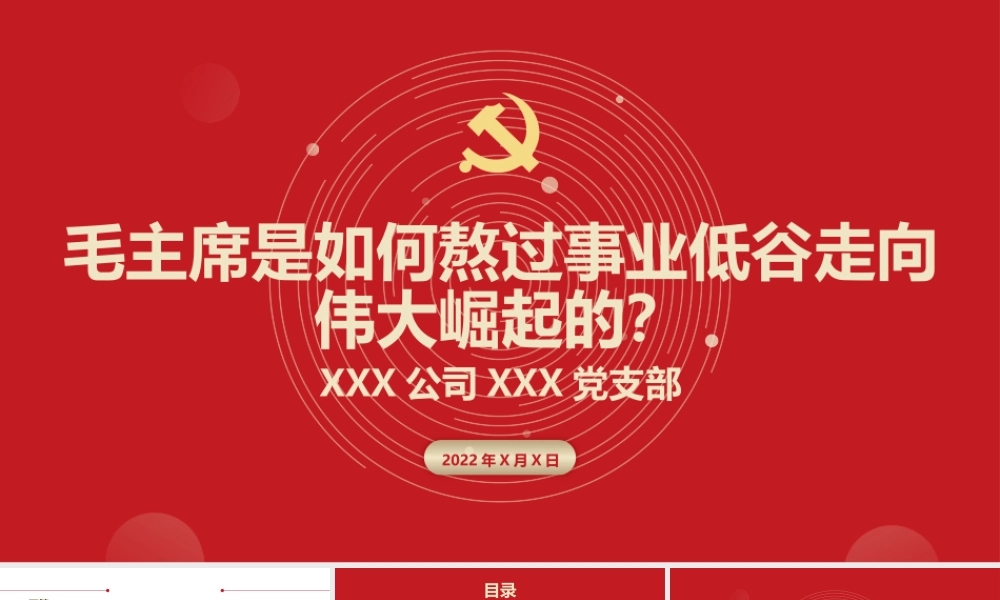 党课+毛主席是如何熬过事业低谷走向伟大崛起的？.pptx