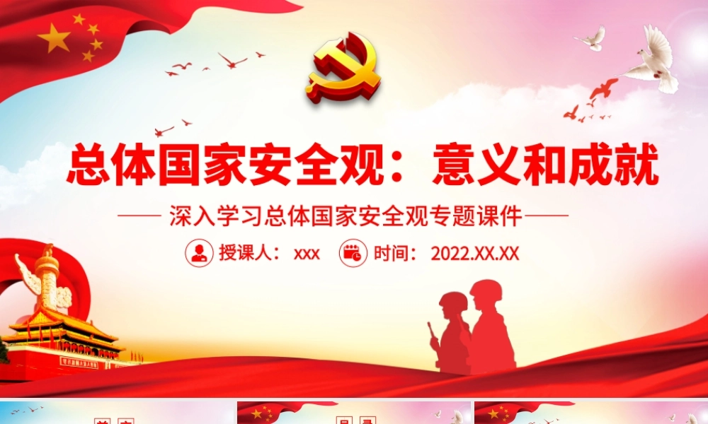 总体国家安全观：意义和成就.pptx