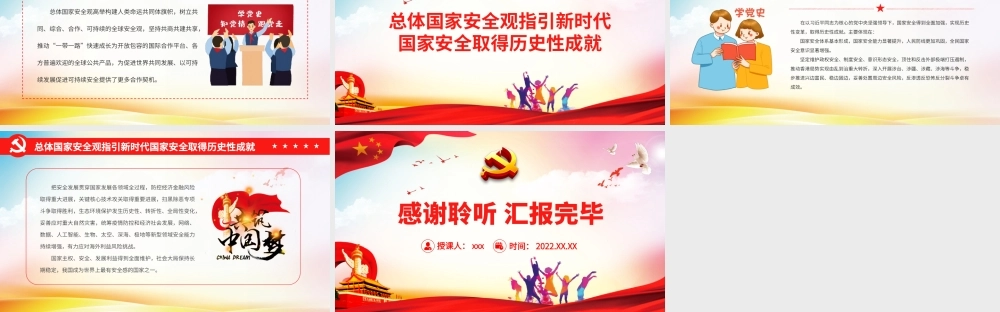 总体国家安全观：意义和成就.pptx