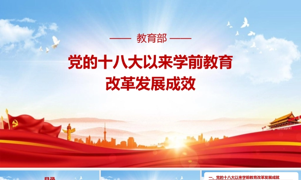 《党的十八大以来学前教育改革发展成效》宣讲解读PPT课件.pptx