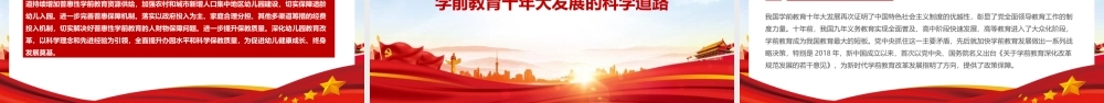 《党的十八大以来学前教育改革发展成效》宣讲解读PPT课件.pptx
