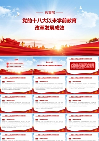 《党的十八大以来学前教育改革发展成效》宣讲解读PPT课件.pptx