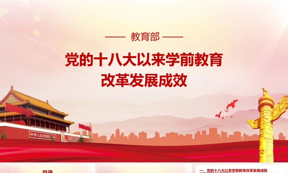 《党的十八大以来学前教育改革发展成效》PPT课件（带内容）.pptx