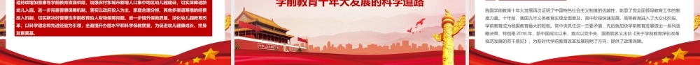 《党的十八大以来学前教育改革发展成效》PPT课件（带内容）.pptx
