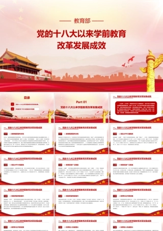 《党的十八大以来学前教育改革发展成效》PPT课件（带内容）.pptx