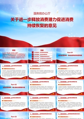 《关于进一步释放消费潜力促进消费持续恢复的意见》简版PPT课件.pptx