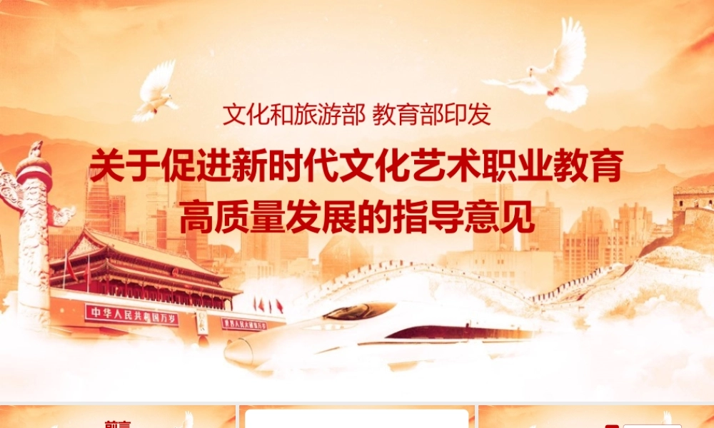 《关于促进新时代文化艺术职业教育高质量发展的指导意见》PPT课件下载.pptx