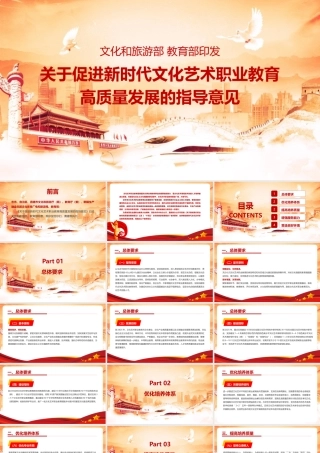 《关于促进新时代文化艺术职业教育高质量发展的指导意见》PPT课件下载.pptx