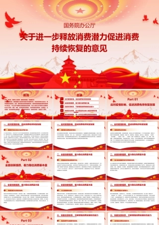 《关于进一步释放消费潜力促进消费持续恢复的意见》专题学习PPT.pptx