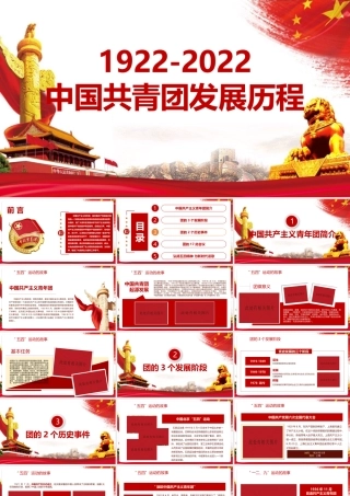 1922年至2022年中国共青团发展历程重点学习课件.pptx