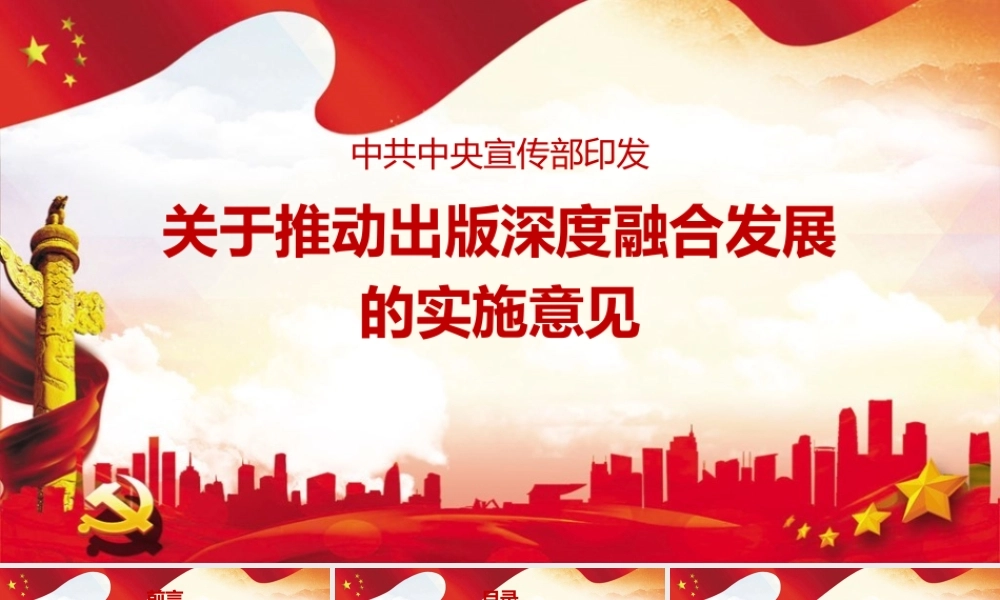 2022《关于推动出版深度融合发展的实施意见》简版PPT课件.pptx