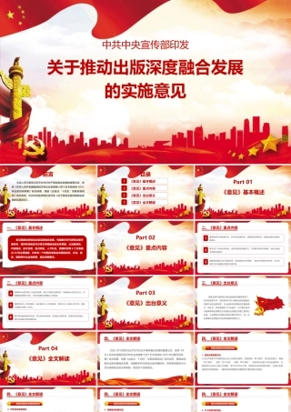 2022《关于推动出版深度融合发展的实施意见》简版PPT课件.pptx