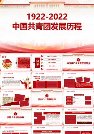 2022《1922年至2022年中国共青团发展历程》奋进新的历史征程课件.pptx